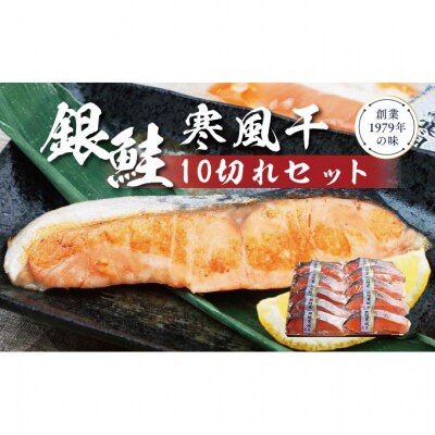 銀鮭寒風干し10切れセット [54070411]