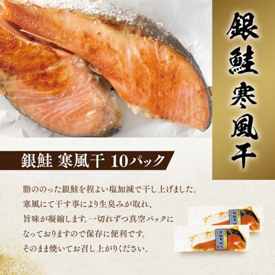 銀鮭寒風干し10切れセット [54070411]