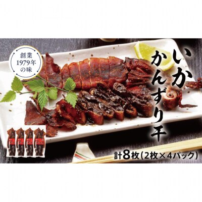 いかかんずり干し 2枚×4パック [54070412]