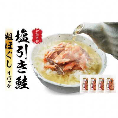 新潟名産 塩引鮭粗ほぐし 4パック [54070631]