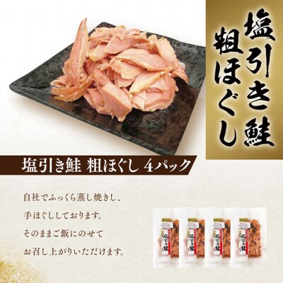 新潟名産 塩引鮭粗ほぐし 4パック [54070631]