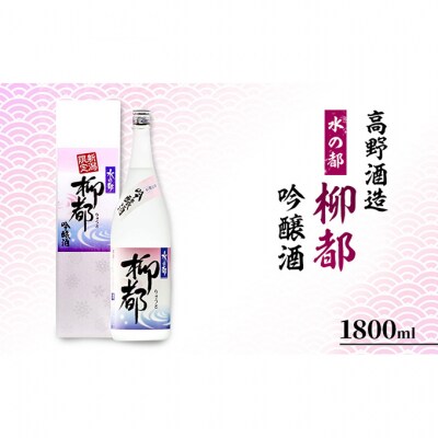 高野酒造 水の都 柳都 吟醸酒 1800ml [54070415]