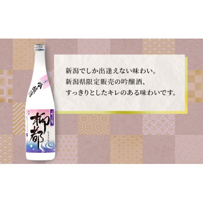 高野酒造 水の都 柳都 吟醸酒 1800ml [54070415]