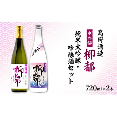 高野酒造 水の都 柳都 純米大吟醸・吟醸酒セット 720ml×2本 [54070417]