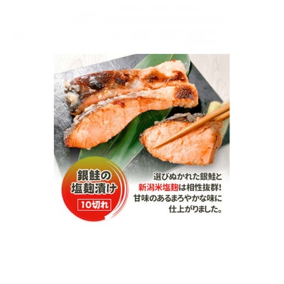 銀鮭塩麹漬け 10切 新潟 [54070422]