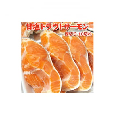 甘塩トラウトサーモン 10切 [54070586]