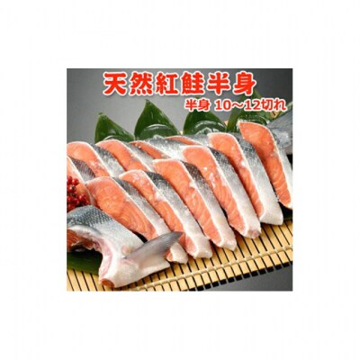甘塩天然紅鮭半身(10～12切)[54070588]
