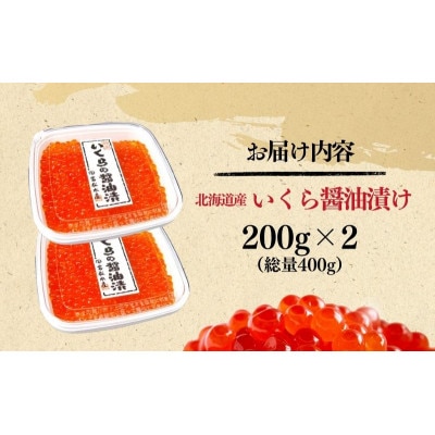 いくら醤油漬け400g(200g×2)[54070590]