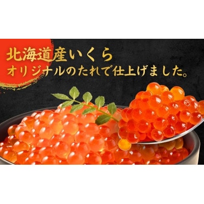 いくら醤油漬け400g(200g×2)[54070590]