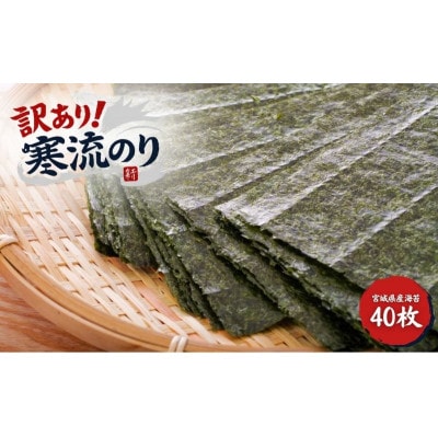 訳あり 寒流のり40枚 [54070592]