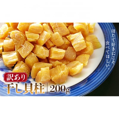 訳あり 干し貝柱200g [54070593]
