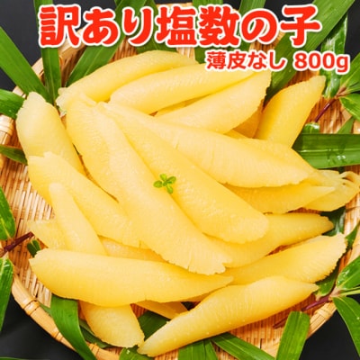 訳あり塩数の子 魚卵 [54071129]