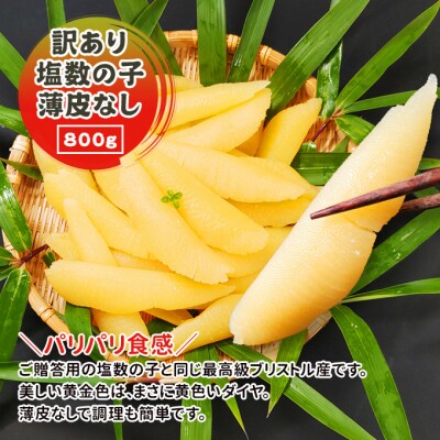 訳あり塩数の子 魚卵 [54071129]