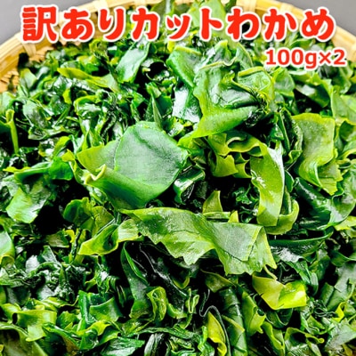 訳ありカットわかめ 海産物 三陸産 [54071128]