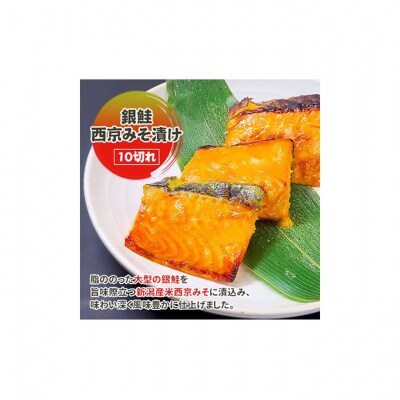 銀鮭西京みそ漬け 10切[54071560]