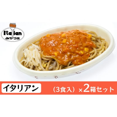 みかづき 冷凍イタリアン(3食入)×2箱セット [54070437]