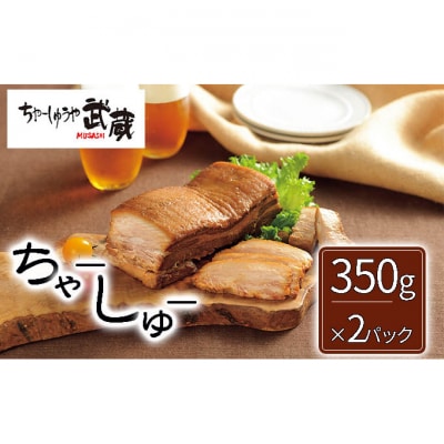 武蔵のハーフちゃーしゅう×2パックセット[54070460]