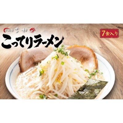 「ラーメン亭吉相」こってりラーメン7食入 [54070464]