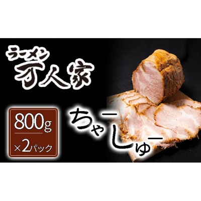 「ラーメン万人家」ハーフチャーシュー塊×2 [54070466]