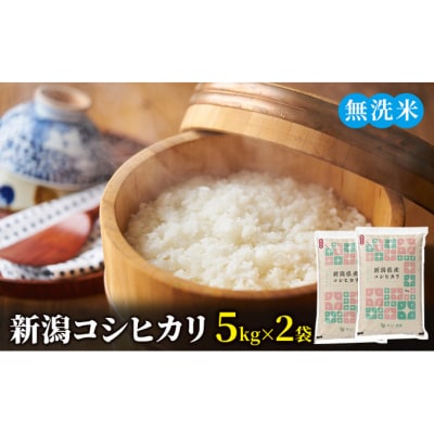 新潟コシヒカリ 無洗米5kg×2袋 [54070491]