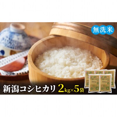 新潟コシヒカリ 無洗米2kg×5袋 [54070492]