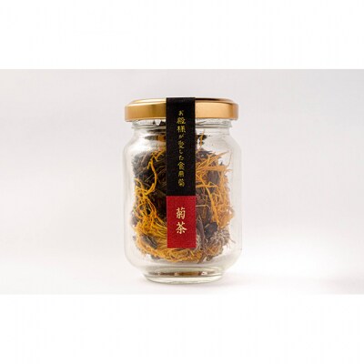 伝統野菜食用菊りゅうのひげ　菊茶セット [54070499]