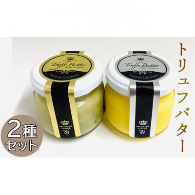 トリュフバター 2種セット [54070507]