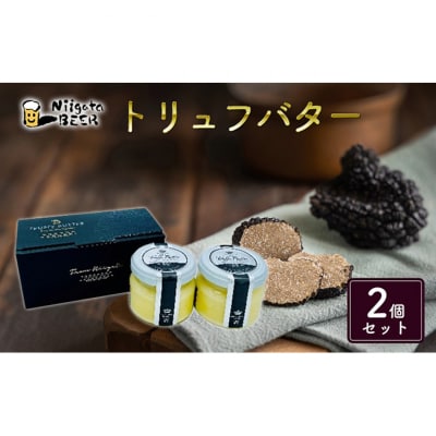 トリュフバター2個セット [54071273]