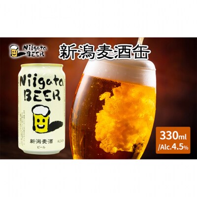 新潟麦酒缶330ml×24本/Alc.4.5% [54071274]