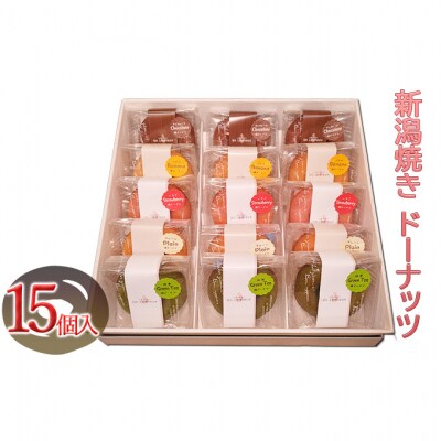 新潟焼き ドーナッツ(5種類×3個)15個入 [54070508]