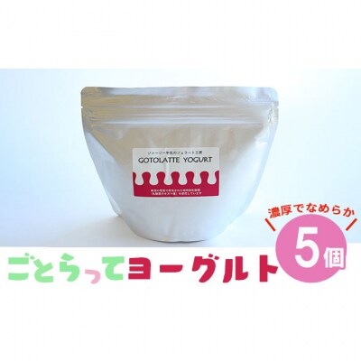 濃厚でなめらかGOTOLATTE　YOGURT　5個セット [54070509]