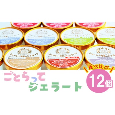 ジャージー牛の搾りたて生乳を使った濃厚な「ごとらってジェラート」食べ比べ [54070510]