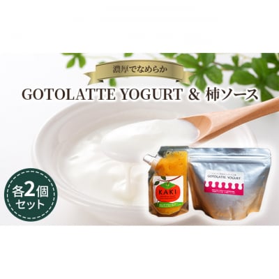 濃厚でなめらか(ゴトラッテヨーグルト)とヨーグルトに合う柿ソース各2個セット [54070837]