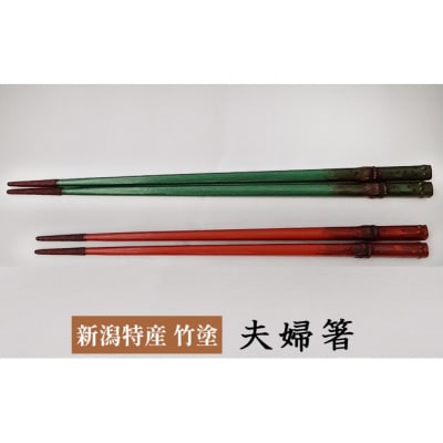 伝統工芸竹塗技法　新潟特産竹塗　箸(夫婦)2膳1セット [54070522]