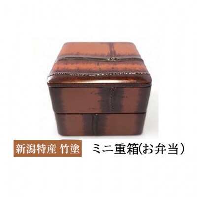 新潟特産竹塗　ミニ重箱(お弁当)[54070529]