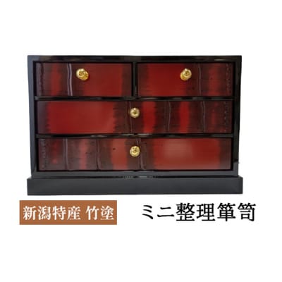 新潟特産竹塗　ミニ整理箪笥 3段小引出4引き [54070530]