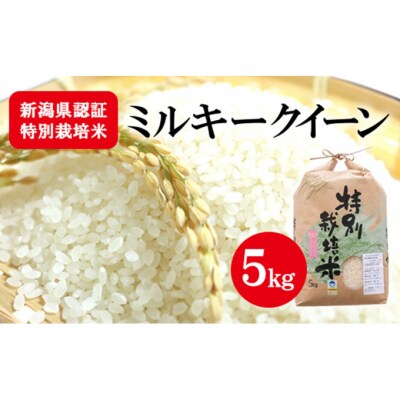 新潟県認証特別栽培米ミルキークイーン 5kg [54070582]