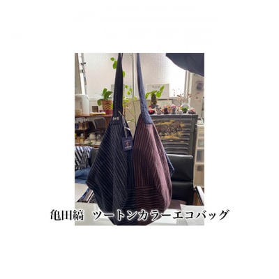 亀田縞　ツートンカラーエコバッグ [54070674]