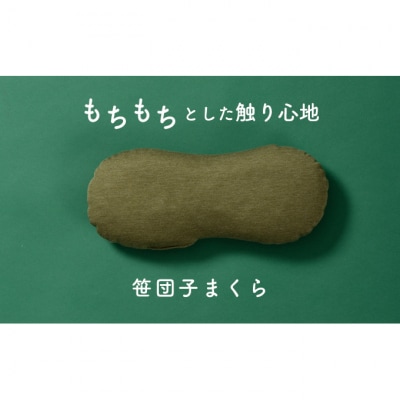 もちもちとした触り心地 米プラ&テンセル 笹団子まくら 約28×12cm [54070596]