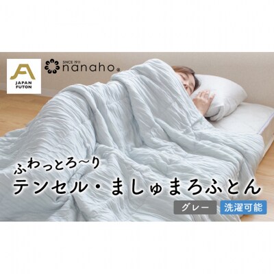 ふわっとろ～り　テンセル・ましゅまろふとん　グレー(150×210cm)[54070597]