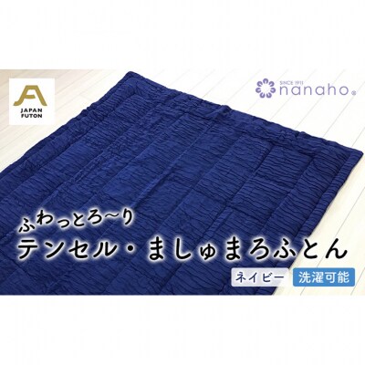 ふわっとろ～り テンセル・ましゅまろふとん　ネイビー(150×210cm)[54070598]