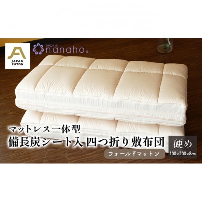 一体型備長炭シート入四つ折り敷布団 硬め 100×200×8cm 約5.0kg[54070939]