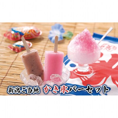 新潟ご当地 かき氷バーセット [54070614]