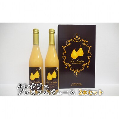 ルレクチェ プレミアムジュース 2本セット [54070624]