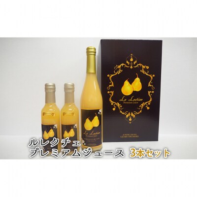 ルレクチェ プレミアムジュース 3本セット [54070625]
