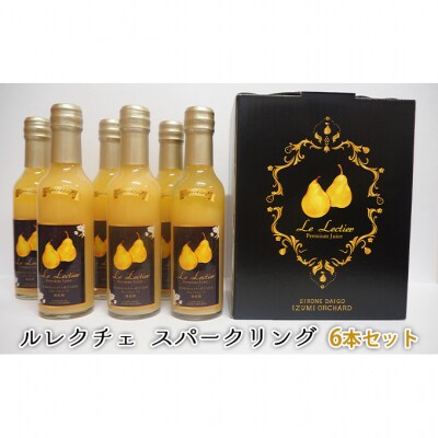 ルレクチェ スパークリング 6本セット [54070626]