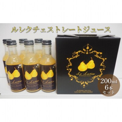 ルレクチェストレートジュース200ml 6本セット [54070910]