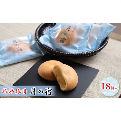 新潟旅情　月の宿 18個入 [54070931]