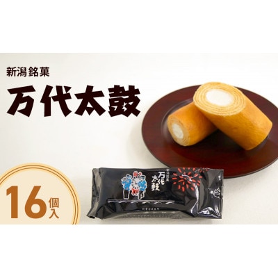 新潟銘菓　万代太鼓 16個入 [54070632]