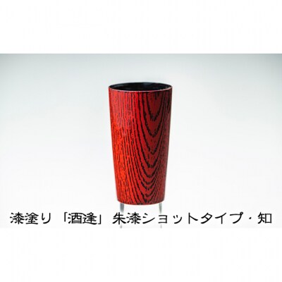 漆塗り「酒逢」朱漆ショットタイプ・知 [54070633]